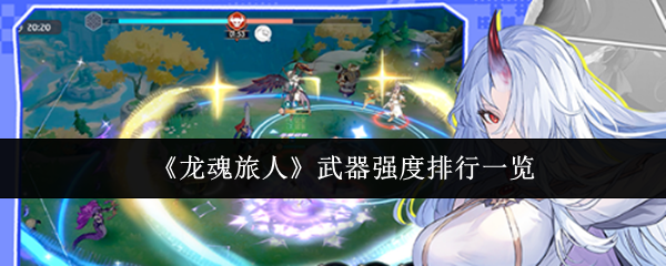 《龙魂旅人》武器强度排行一览
