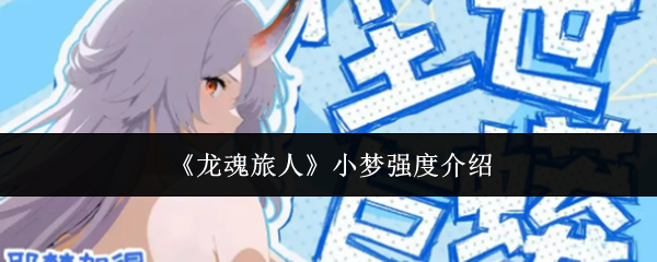 《龙魂旅人》小梦强度介绍
