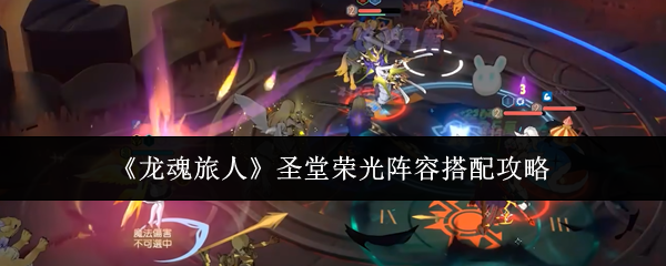 《龙魂旅人》圣堂荣光阵容搭配攻略