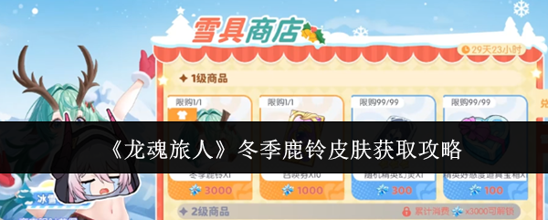 《龙魂旅人》冬季鹿铃皮肤获取攻略