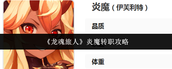 《龙魂旅人》炎魔转职攻略