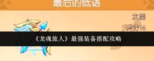 《龙魂旅人》最强装备搭配攻略