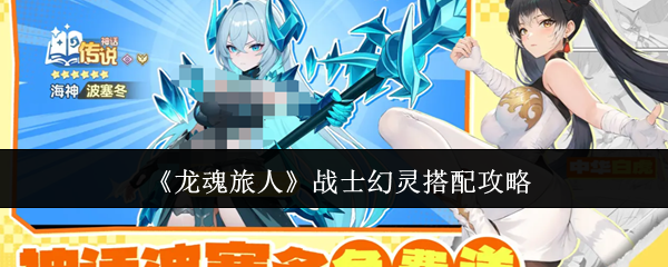 《龙魂旅人》战士幻灵搭配攻略