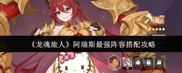 《龙魂旅人》阿瑞斯最强阵容搭配攻略