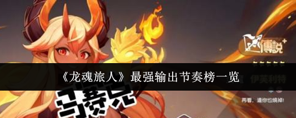 《龙魂旅人》最强输出节奏榜一览