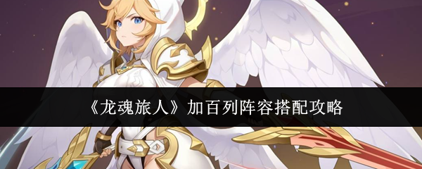 《龙魂旅人》加百列阵容搭配攻略