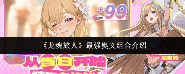 《龙魂旅人》最强奥义组合介绍