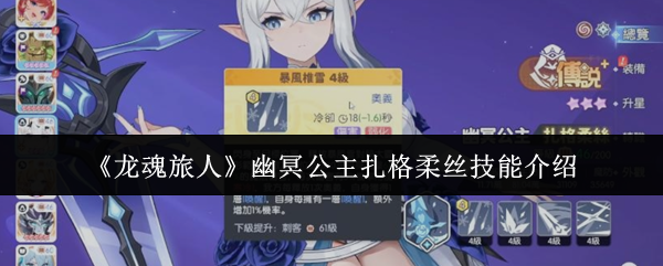 《龙魂旅人》幽冥公主扎格柔丝技能介绍