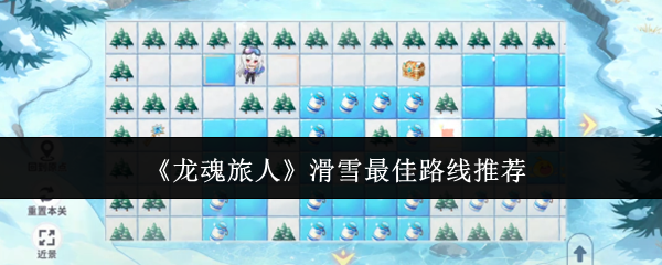《龙魂旅人》滑雪最佳路线推荐