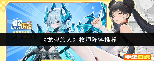 《龙魂旅人》牧师阵容推荐