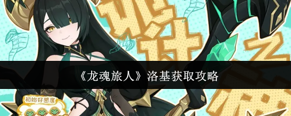 《龙魂旅人》洛基获取攻略