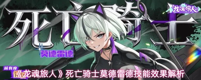 《龙魂旅人》死亡骑士莫德雷德技能效果解析