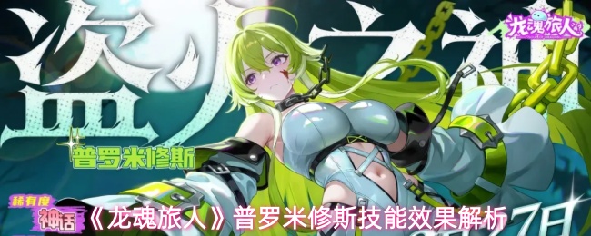 《龙魂旅人》普罗米修斯技能效果解析