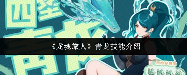 《龙魂旅人》青龙技能介绍