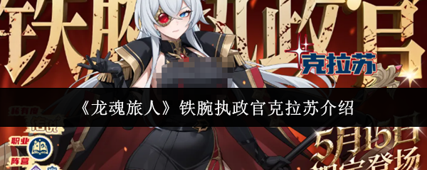 《龙魂旅人》铁腕执政官克拉苏介绍