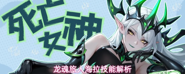龙魂旅人海拉技能解析