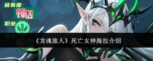 《龙魂旅人》死亡女神海拉介绍