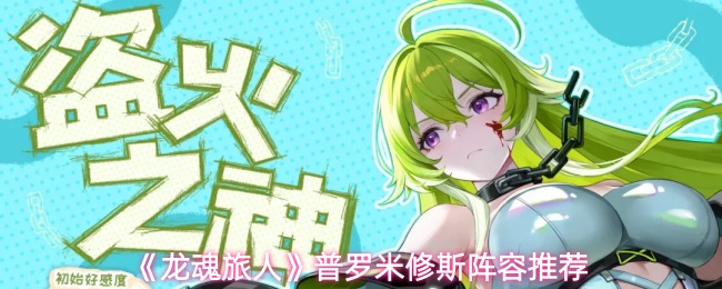 《龙魂旅人》普罗米修斯阵容推荐