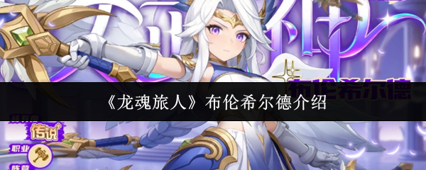 《龙魂旅人》布伦希尔德介绍