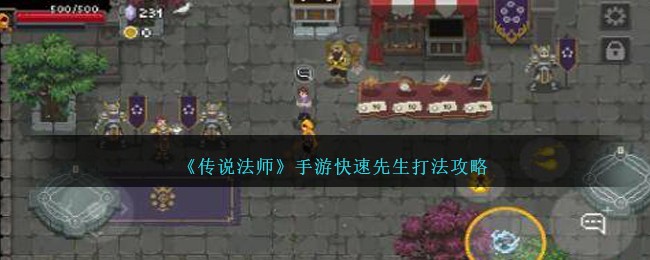 《传说法师》快速先生打法攻略