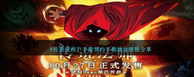 《传说法师》手游预约下载地址链接分享