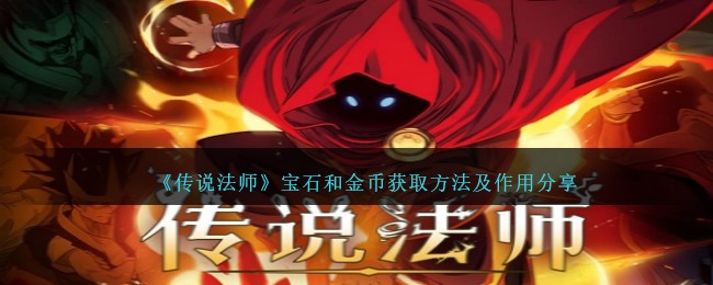 《传说法师》宝石和金币获取方法及作用分享