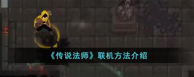 《传说法师》联机方法介绍