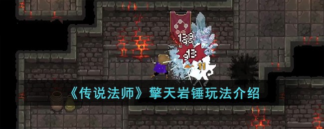 《传说法师》擎天岩锤玩法介绍