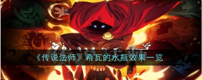 《传说法师》希瓦的水瓶效果一览
