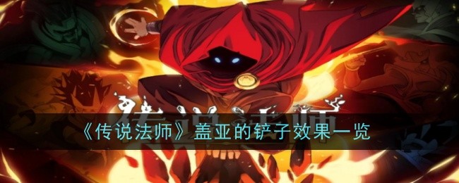 《传说法师》盖亚的铲子效果一览
