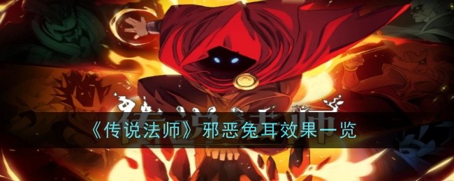 《传说法师》邪恶兔耳效果一览