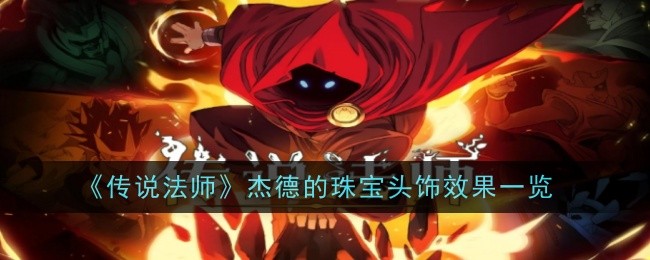 《传说法师》杰德的珠宝头饰效果一览