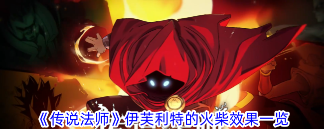 《传说法师》伊芙利特的火柴效果一览