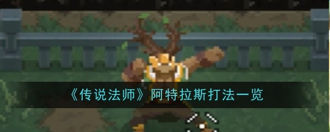 《传说法师》阿特拉斯打法一览