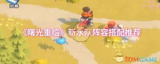 《曙光重临》新水队阵容搭配推荐