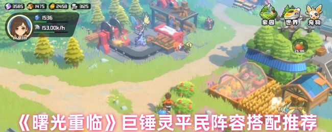 《曙光重临》巨锤灵平民阵容搭配推荐