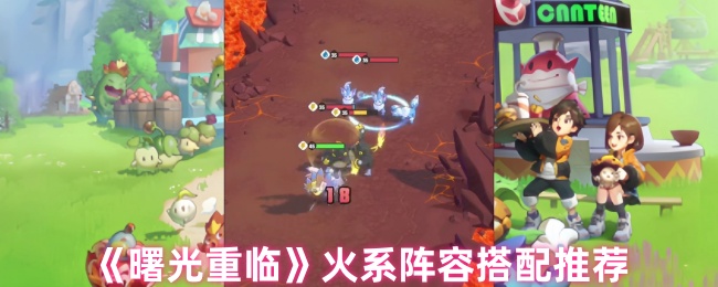 《曙光重临》火系阵容搭配推荐