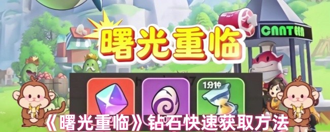 《曙光重临》钻石快速获取方法