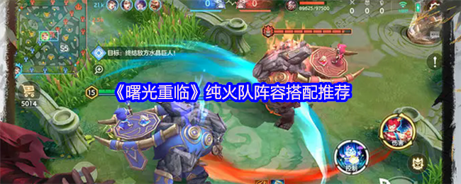 《曙光重临》纯火队阵容搭配推荐