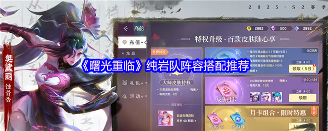 《曙光重临》纯岩队阵容搭配推荐