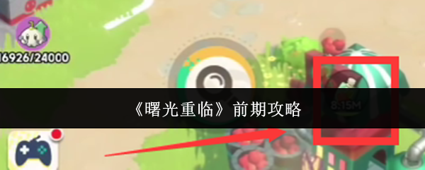 《曙光重临》前期攻略