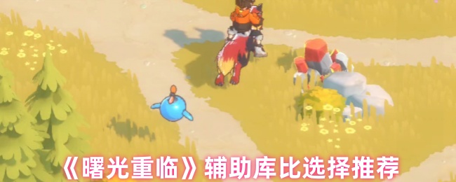 《曙光重临》辅助库比选择推荐
