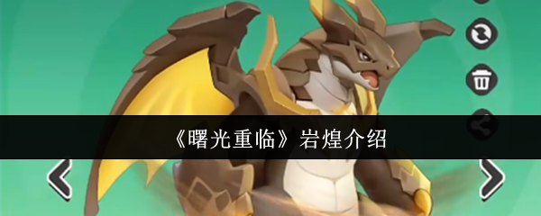《曙光重临》岩煌介绍