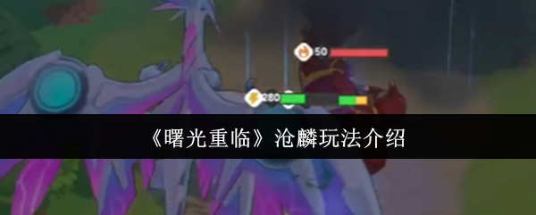 《曙光重临》沧麟玩法介绍