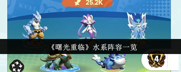 《曙光重临》水系阵容一览