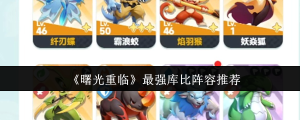 《曙光重临》最强库比阵容推荐