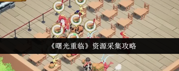 《曙光重临》资源采集攻略