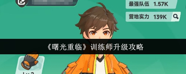 《曙光重临》训练师升级攻略