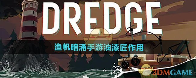 《渔帆暗涌手游》油漆匠作用介绍