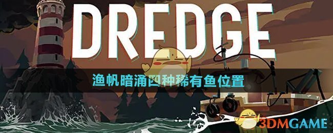 《渔帆暗涌手游》四种稀有鱼位置